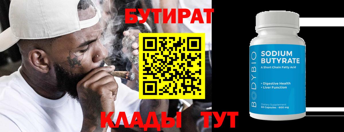 Рославль  Бутират BDO 33%  Вход с VPN 